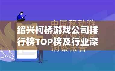绍兴柯桥游戏公司排行榜TOP榜及行业深度洞察