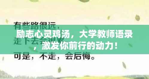 励志心灵鸡汤,大学教师语录,激发你前行的动力!