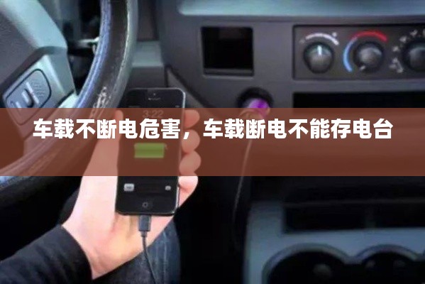 车载不断电危害,车载断电不能存电台