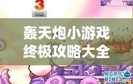 轰天炮小游戏终极攻略大全(持续更新,百度权威收录)