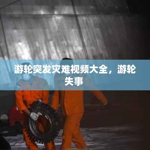 游轮突发灾难视频大全,游轮失事