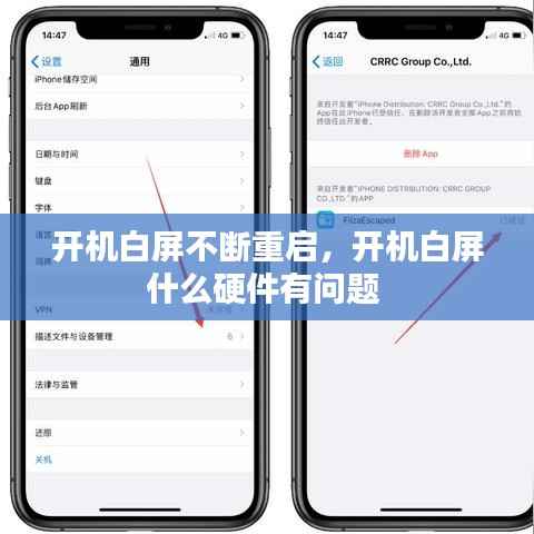 开机白屏不断重启,开机白屏什么硬件有问题