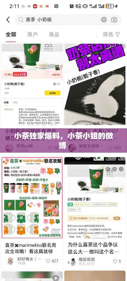 小茶独家爆料,小茶小姐的微博