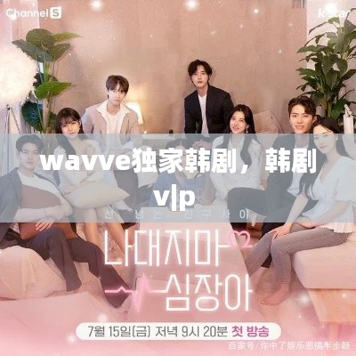 wavve独家韩剧,韩剧v|p