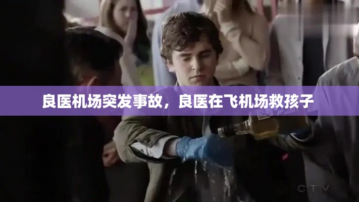 良医机场突发事故,良医在飞机场救孩子