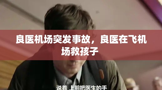良医机场突发事故,良医在飞机场救孩子