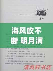 海风吹不断 明月满乾坤,海风海涌海茫茫简谱