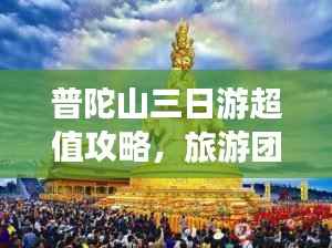 普陀山三日游超值攻略，旅游团价格全解析