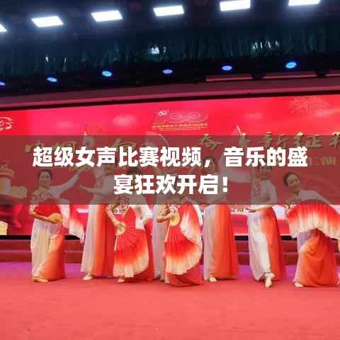 超级女声比赛视频，音乐的盛宴狂欢开启！