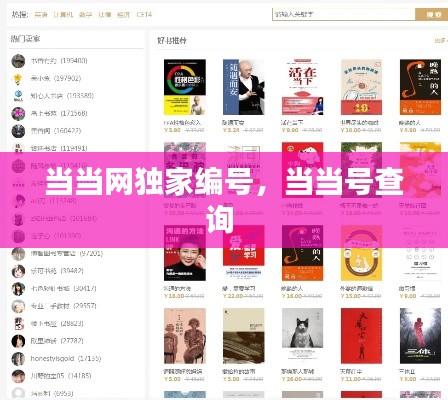 当当网独家编号,当当号查询