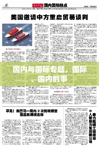 国内与国际专题,国际、国内的事
