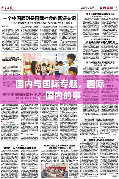 国内与国际专题,国际、国内的事