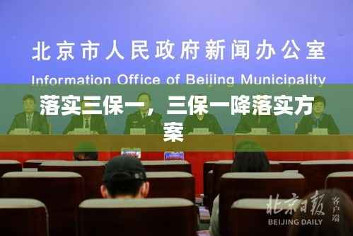 落实三保一，三保一降落实方案 