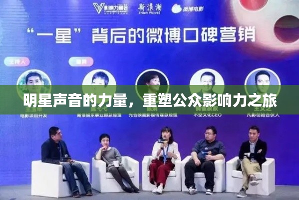 明星声音的力量,重塑公众影响力之旅