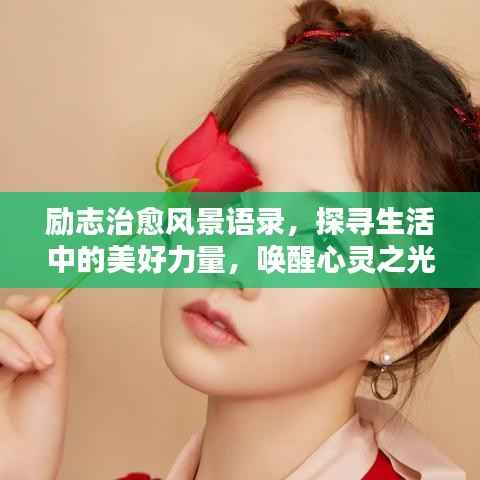 励志治愈风景语录,探寻生活中的美好力量,唤醒心灵之光