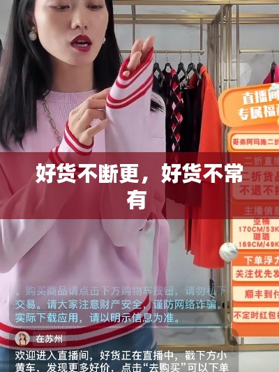 好货不断更,好货不常有
