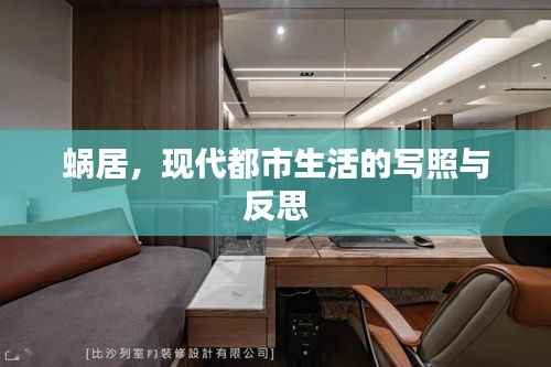 蜗居,现代都市生活的写照与反思