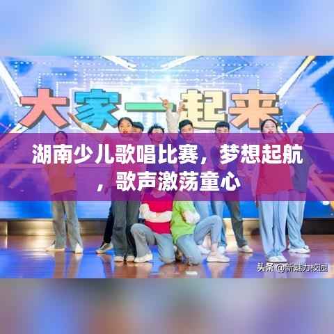 湖南少儿歌唱比赛,梦想起航,歌声激荡童心