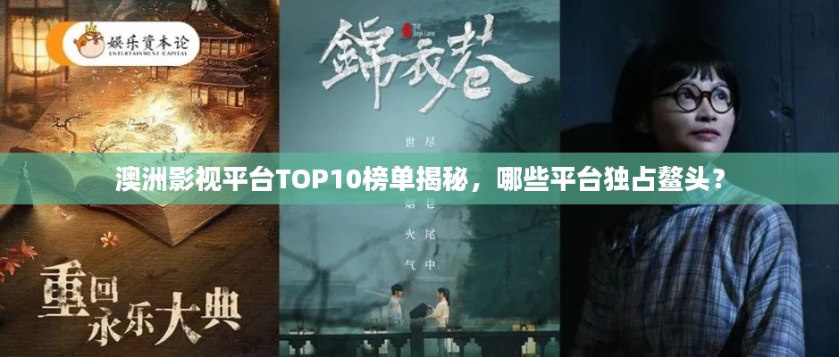 澳洲影视平台TOP10榜单揭秘,哪些平台独占鳌头?
