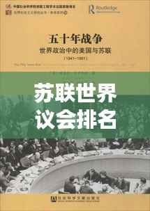 苏联世界议会排名的历史纵深与解析
