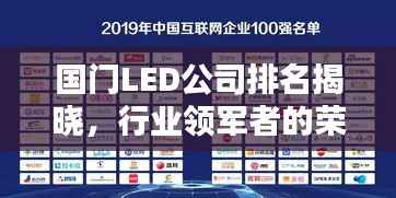 国门LED公司排名揭晓,行业领军者的荣耀榜单