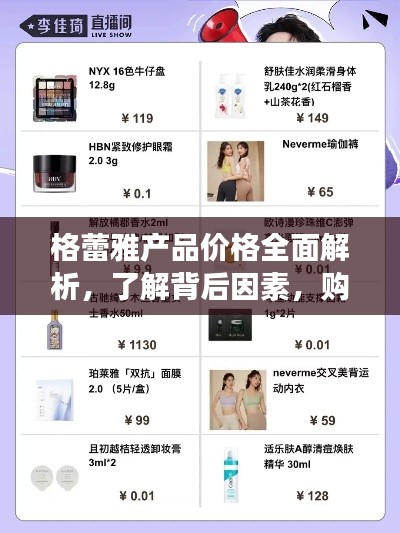格蕾雅产品价格全面解析,了解背后因素,购物更明智!