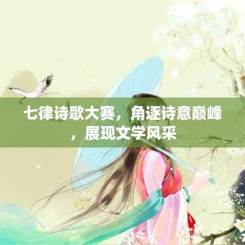 七律诗歌大赛,角逐诗意巅峰,展现文学风采