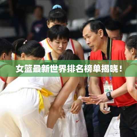 女篮最新世界排名榜单揭晓!