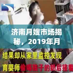 济南月嫂市场揭秘，2019年月嫂价格行情全解析