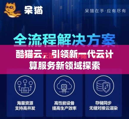 酷猫云,引领新一代云计算服务新领域探索