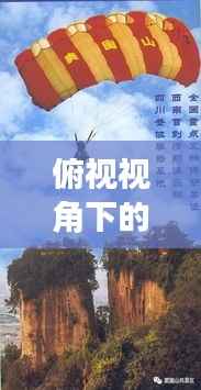 俯视视角下的世界探索,启示之旅的探寻与发现