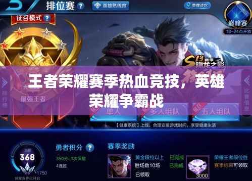 王者荣耀赛季热血竞技,英雄荣耀争霸战