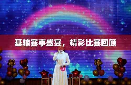 基辅赛事盛宴,精彩比赛回顾