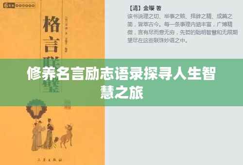 修养名言励志语录探寻人生智慧之旅