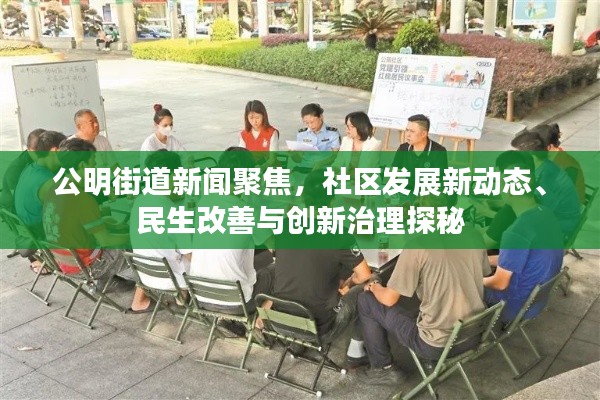 公明街道新闻聚焦,社区发展新动态、民生改善与创新治理探秘