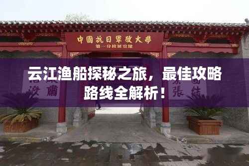 云江渔船探秘之旅,最佳攻略路线全解析!