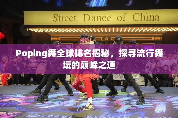 Poping舞全球排名揭秘,探寻流行舞坛的巅峰之道